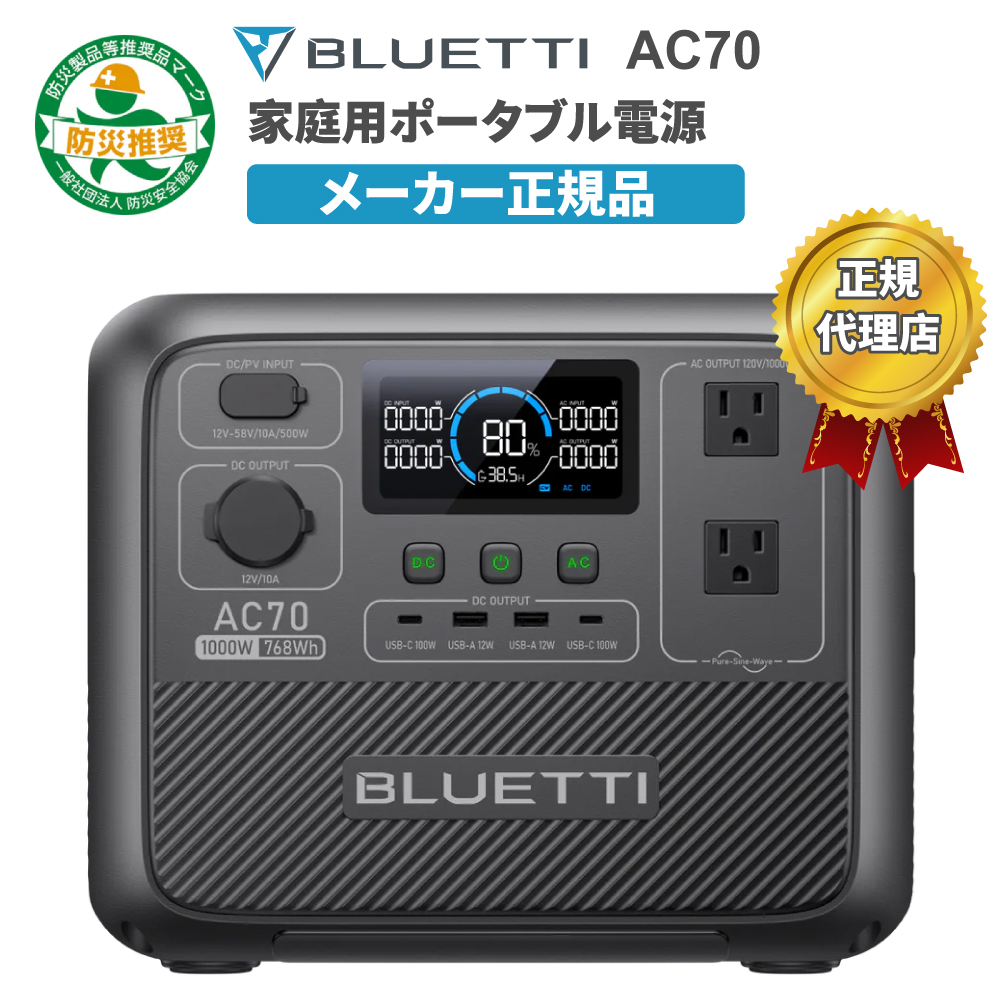 COZEO / BLUETTI AC70 小型ポータブル電源 768Wh 1000W 蓄電池 5年保証