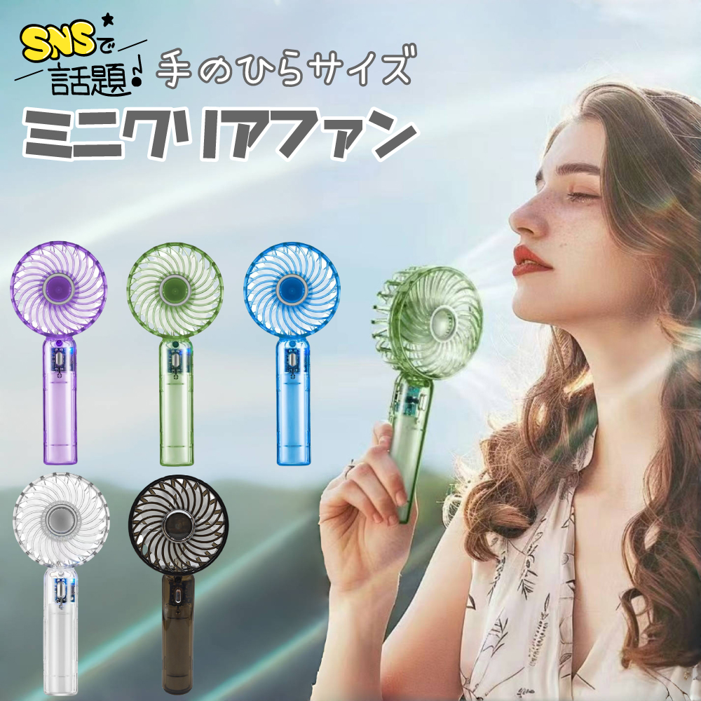 赤字覚悟 クリアファン ハンディファン 手持ち扇風機 クリア 透明 104g 超軽量 3段階風量調整 強力 ミニ扇風機 静音 Type-A充電 小型扇風機 軽量 USB 携帯扇風機 クーラー 手持ち 卓上 アウトドア 熱中症対策 通学 通勤 ハンディ 小型 猛暑対策 冷感グッズ プレゼント