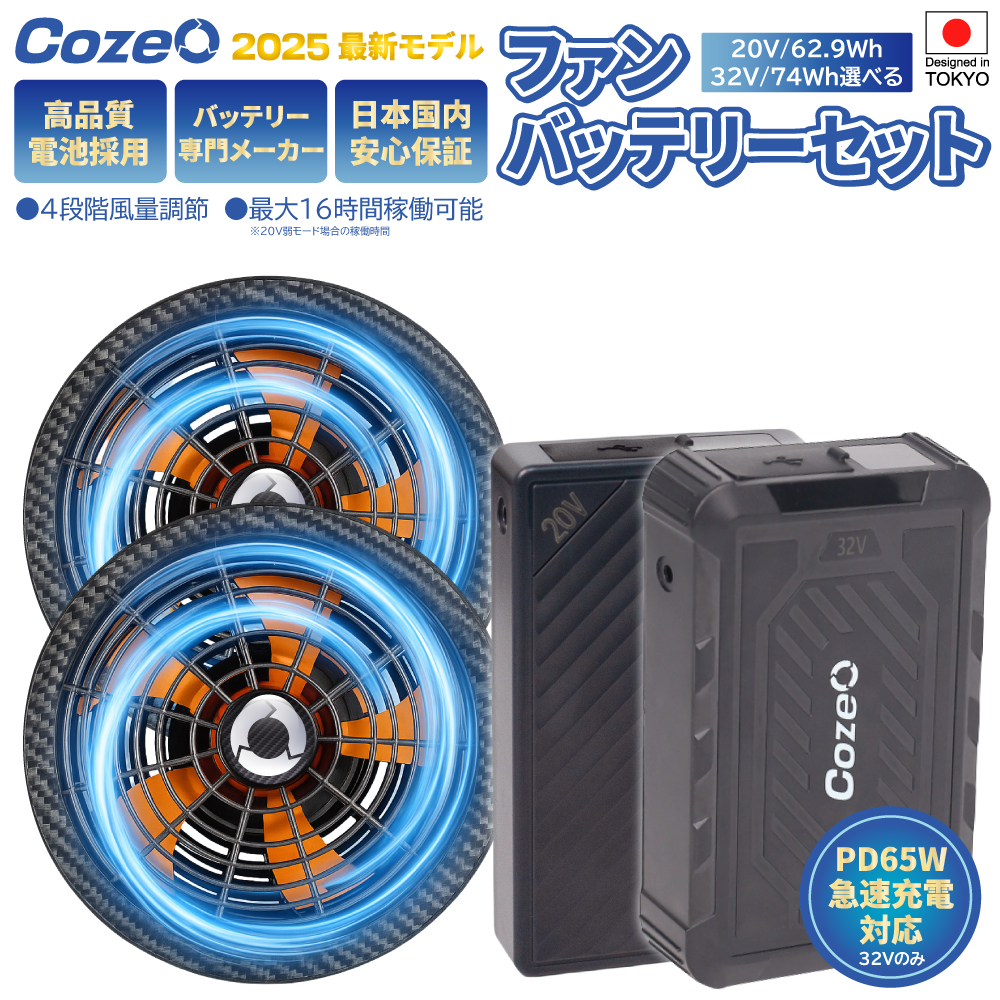 2025年新作 cozeo コゼオ 空調作業服バッテリー 20V 32V 急速充電 強力ファン 4段階強風 風量調節可 大風量 涼しい 空調作業服用ファン 涼しい 熱中症対策 BCP対策 釣り 登山 アウトドア 屋外